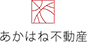 あかはね不動産